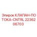 Прецизионный клапан регулировки потока для гидравлики Epiroc