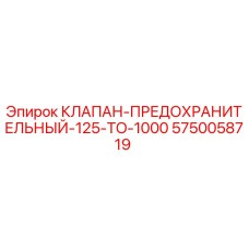 Оригинальный клапан Epiroc 5750058719 125-1000 бар