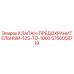 Оригинальный клапан Epiroc 5750058719 125-1000 бар