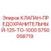 Оригинальный клапан Epiroc 5750058719 125-1000 бар