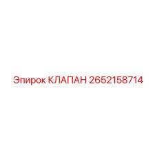 Клапан высокого давления Epiroc 2652158714