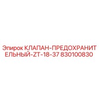 830100830 КЛАПАН-ПРЕДОХРАНИТЕЛЬНЫЙ-ZT-18-37 Epiroc