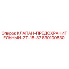 830100830 КЛАПАН-ПРЕДОХРАНИТЕЛЬНЫЙ-ZT-18-37 Epiroc