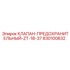 Клапан высокого давления Epiroc артикул 830100832 для бурового оборудования