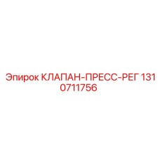 1310711756 КЛАПАН ПРЕСС РЕГУЛИРОВКИ Epiroc