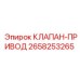 Клапан-привод для прецизионных систем Epiroc 2658253265
