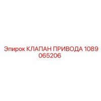 1089065206 КЛАПАН ПРИВОДА Epiroc