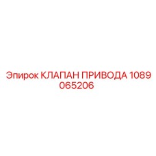 1089065206 КЛАПАН ПРИВОДА Epiroc