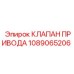 1089065206 КЛАПАН ПРИВОДА Epiroc