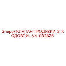 VA-002828 КЛАПАН ПРОДУВКИ, 2-ХОДОВОЙ Epiroc