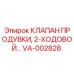 VA-002828 КЛАПАН ПРОДУВКИ, 2-ХОДОВОЙ Epiroc