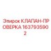 Оригинальный клапан Epiroc артикул 1637935902