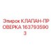 Обратный клапан Epiroc 1637935903