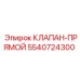 Изображение клапана-прямого Epiroc артикул 5540724300
