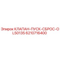 6210716400 КЛАПАН ПУСК СБРОС OL50135 Epiroc