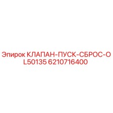 Оригинальный клапан Epiroc 6210716400 для буровых установок