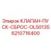 Оригинальный клапан Epiroc 6210716400 для буровых установок