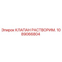 1089066804 КЛАПАН РАСТВОРИМ. | Epiroc