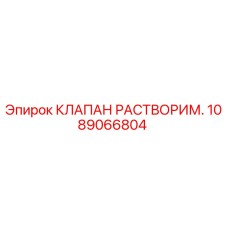 1089066804 КЛАПАН РАСТВОРИМ. | Epiroc