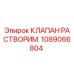 1089066804 КЛАПАН РАСТВОРИМ. | Epiroc