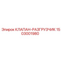 1503001980 КЛАПАН-РАЗГРУЗЧИК Epiroc