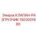Оригинальный разгрузочный клапан Epiroc артикул 1503001980