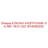 1614506200 КЛАПАН-РАЗГРУЗЧИК-XA-REF-1613-322 Epiroc