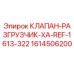 Оригинальный клапан-разгрузчик Epiroc 1614506200