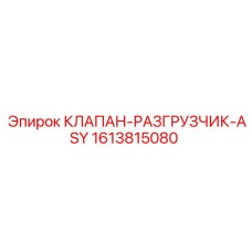 Пневмоклапан ASY 1613815080 для оборудования Epiroc