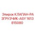 Пневмоклапан ASY 1613815080 для оборудования Epiroc