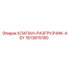 1613815180 КЛАПАН-РАЗГРУЗЧИК-ASY Epiroc