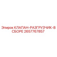 2657767857 КЛАПАН-РАЗГРУЗЧИК-В СБОРЕ Epiroc