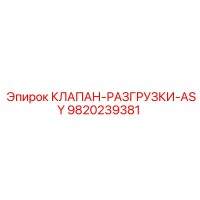 9820239381 КЛАПАН-РАЗГРУЗКИ-ASY Epiroc