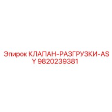 9820239381 КЛАПАН-РАЗГРУЗКИ-ASY Epiroc