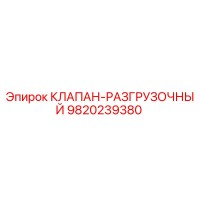 9820239380 КЛАПАН-РАЗГРУЗОЧНЫЙ Epiroc
