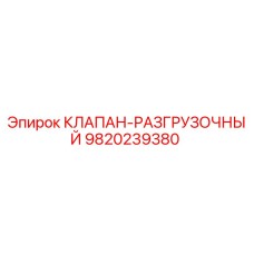 Фото разгрузочного клапана 9820239380 для оборудования Epiroc