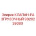 Фото разгрузочного клапана 9820239380 для оборудования Epiroc