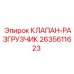 Клапан-разгрузчик Epiroc артикул 2635611623
