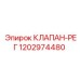 1202974480 КЛАПАН-РЕГ Epiroc