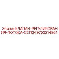 9753214961 КЛАПАН РЕГУЛИРОВАНИЯ ПОТОКА СЕТКИ (Epiroc)