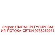 9753214961 КЛАПАН РЕГУЛИРОВАНИЯ ПОТОКА СЕТКИ (Epiroc)
