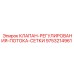 9753214961 КЛАПАН РЕГУЛИРОВАНИЯ ПОТОКА СЕТКИ (Epiroc)
