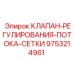 9753214961 КЛАПАН РЕГУЛИРОВАНИЯ ПОТОКА СЕТКИ (Epiroc)