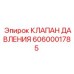 Клапан давления 6060001785 Epiroc для Simba