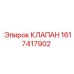 Клапан Epiroc 1617417902 с маркировкой производителя