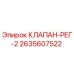 Оригинальный клапан-регулятор 2635607522 Epiroc