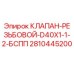 Клапан резьбовой D40X1-1-2-БСПП 2810445200 Epiroc