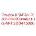Клапан DN40X1-1-2-NPT 2810445300 Epiroc