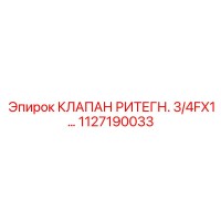 1127190033 КЛАПАН РИТЕГН 3/4FX1 Epiroc