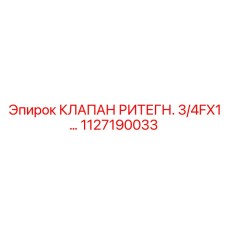 1127190033 КЛАПАН РИТЕГН 3/4FX1 Epiroc